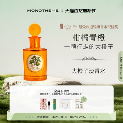 【官方正品】Monotheme威尼斯大橙子柑橘青橙淡香水通勤中性香水