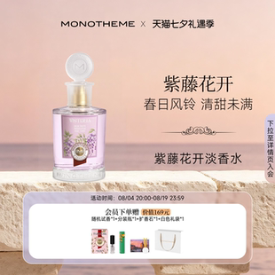 【官方正品】Monotheme威尼斯紫藤花开淡香水女通勤约会香水100ml