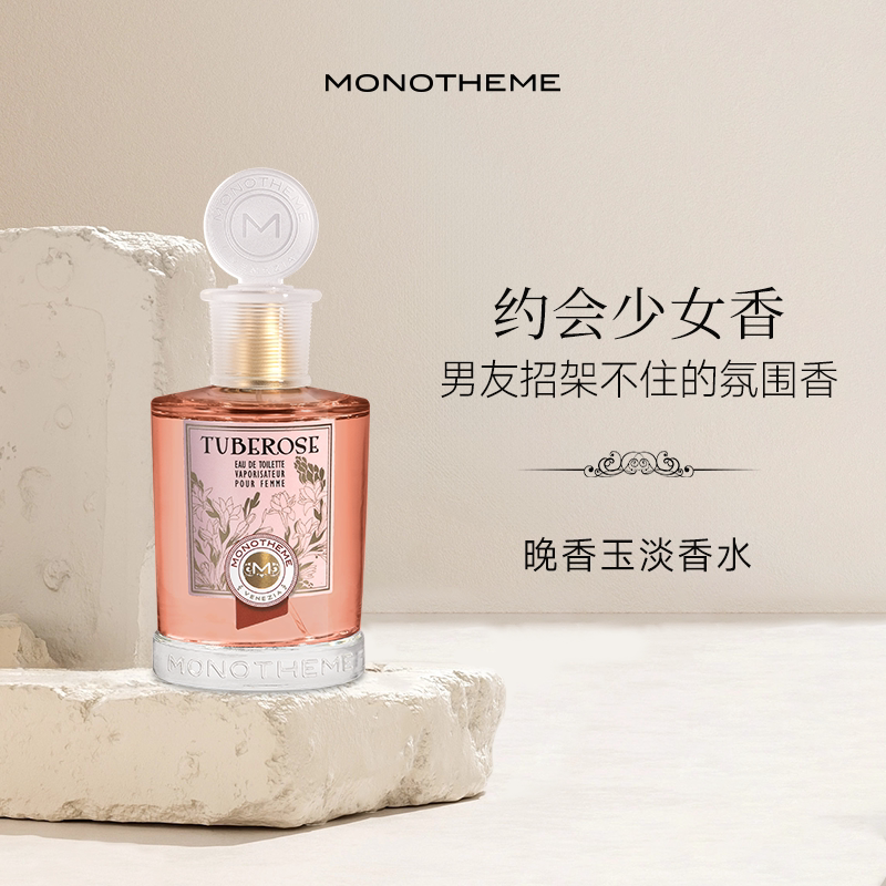 【直播】Monotheme晚香玉茶山桂雨纯白麝香香水图片