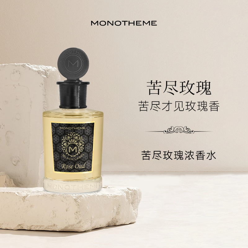 Monotheme意大利药感玫瑰浓香水