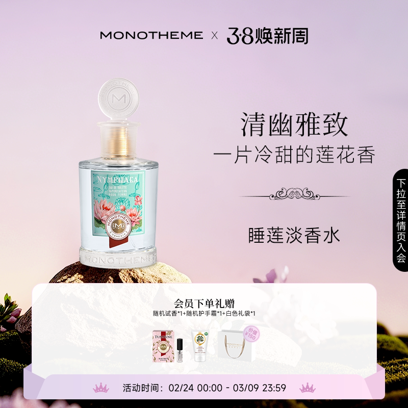 Monotheme清莲睡莲女士淡香水柑橘木质调香草莲花通勤香水100ml