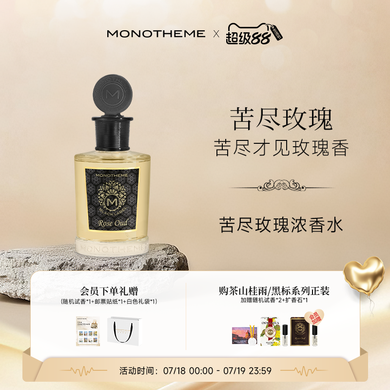 【官方正品】Monotheme玫瑰中性