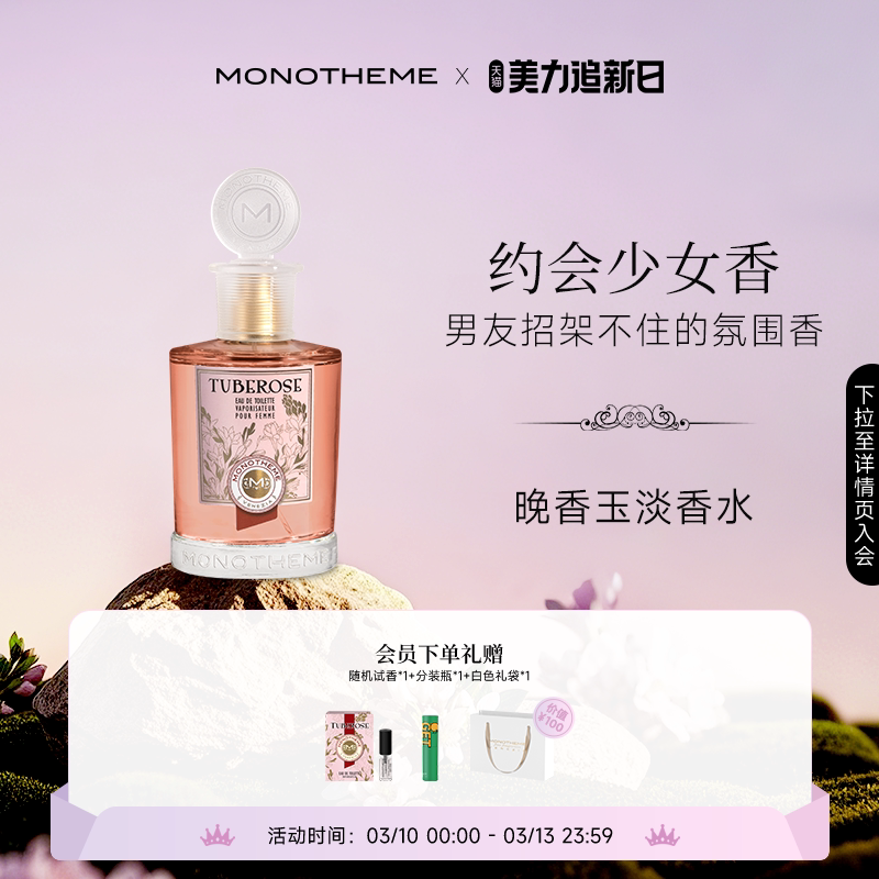 【官方正品】Monotheme晚香玉玫瑰淡香水优雅花香女士香水100ml