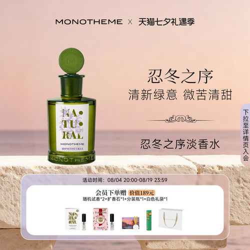 Monotheme意大利忍冬之序香水