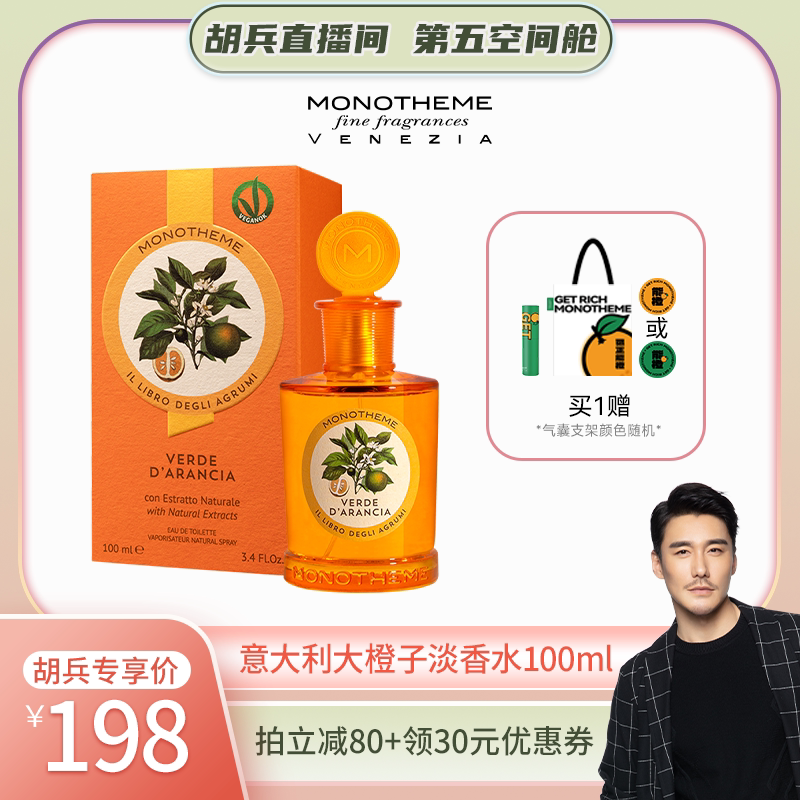 【胡兵推荐】Monotheme意大利柑橘大橙子大橘子淡香水100ml木质香