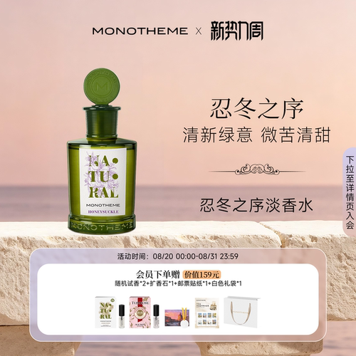 Monotheme意大利忍冬之序香水