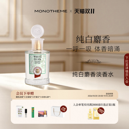 【官方正品】Monotheme纯白麝香淡香水侍寝伪体香100ml日常通勤