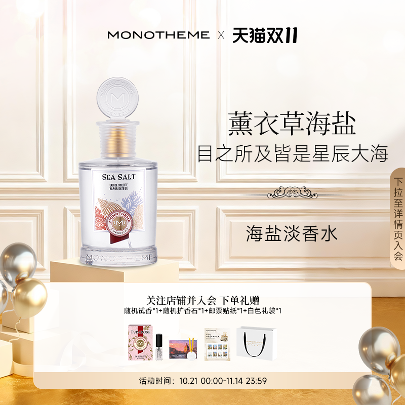 Monotheme意大利海洋木质花香