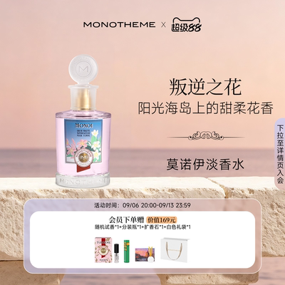 Monotheme威尼斯女神花香淡香水