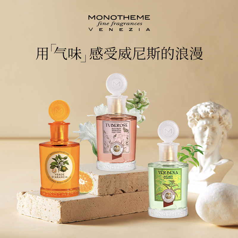 Monotheme意大利柑橘大橙子晚香玉柠檬马鞭草淡香水100ml情人节