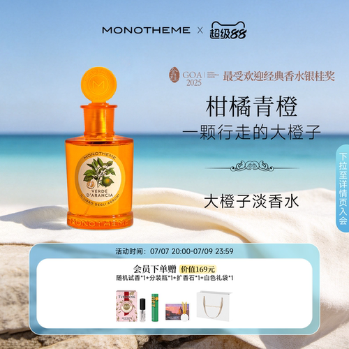 Monotheme威尼斯柑橘香水