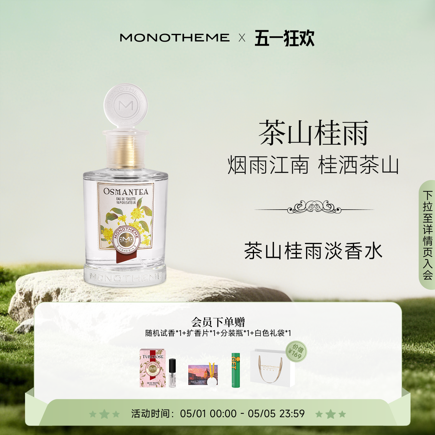 Monotheme茶山桂雨淡香水100ml淡雅桂花香水约会女士礼物日常通勤