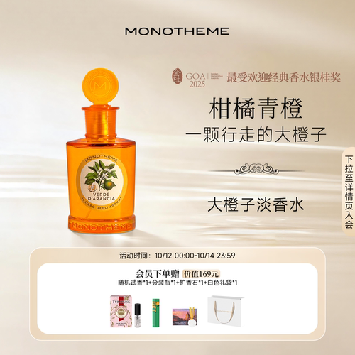 Monotheme威尼斯青橙元气香