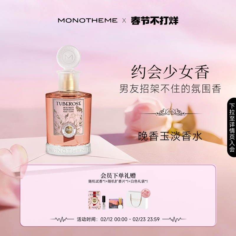 【 情人节礼物】Monotheme晚香玉淡香水纯欲氛围香水100ml