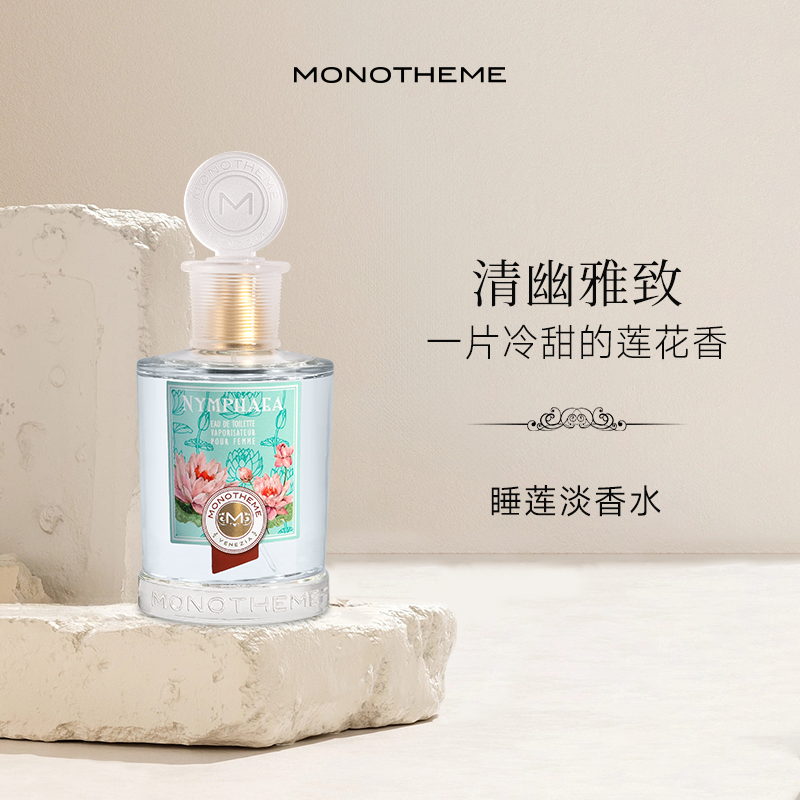 Monotheme清莲睡莲女士淡香水柑橘木质调香草莲花通勤香水100ml