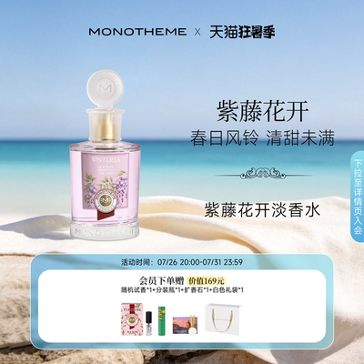 【官方正品】Monotheme威尼斯紫藤花开淡香水女通勤约会香水100ml
