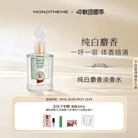 【官方正品】Monotheme纯白麝香淡香水侍寝伪体香100ml日常通勤