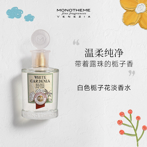 Monotheme威尼斯精品香氛意大利栀子花初恋花香调淡香水女士香水