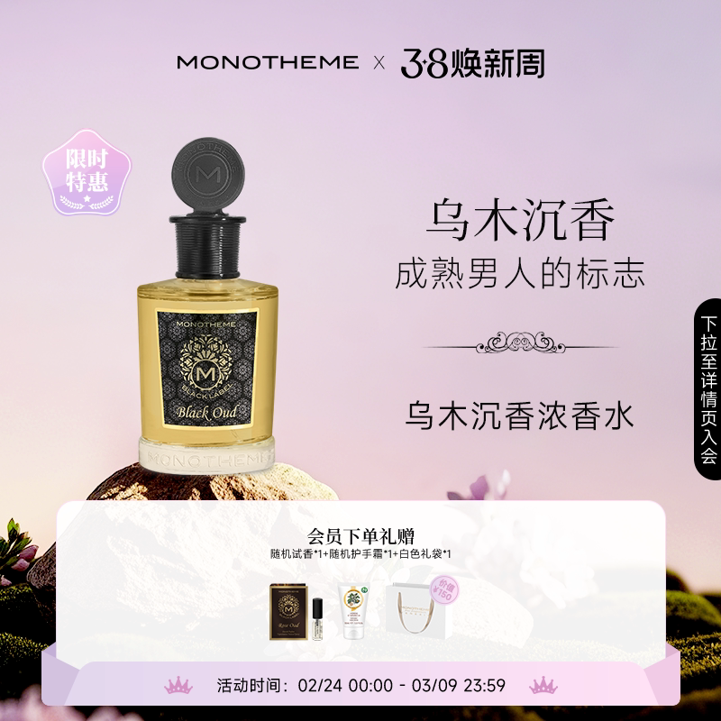 Monotheme乌木沉香木质药感持久留香男士浓香水日常秋冬100ml