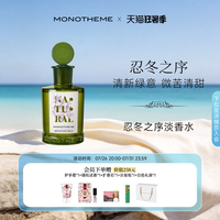【官方正品】Monotheme自然系列忍冬之序100ml微苦清甜淡香水花香
