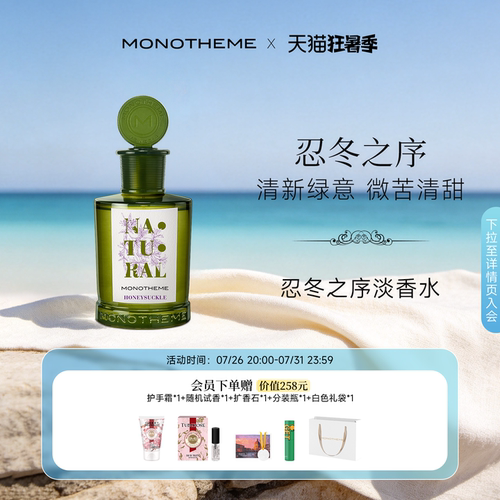 Monotheme意大利忍冬之序香水