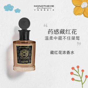 Monotheme意大利小众广藿玫瑰乌木藏红花木质男女士EDP浓香水秋冬