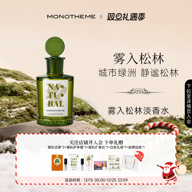 Monotheme城市绿意雾入松林香水