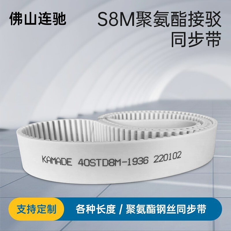 聚氨酯钢丝接驳同步带S8M4496 4504 4512 4520STD 白色PU KAMADE