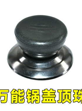 万能锅盖头 通用锅盖帽钮金属把手壶盖锅盖手柄顶珠