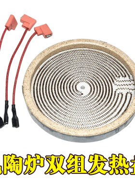 耐用双组电陶炉发热盘发热丝炉芯光波炉发热管配件电路板2000W