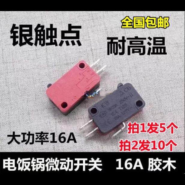 电饭锅开关 电饭锅微动开关 微波炉门开关 大功率16A 胶木银触点