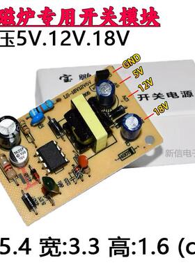精彩科技原装 专用电磁炉通用电源板 万能模块 电压5V 12V 18V