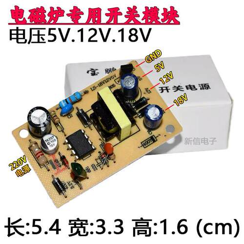 精彩科技宝鹏专用电磁炉通用电源板 万能模块 电压5V 12V 18V
