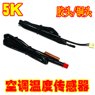 通用格兰仕空调挂机温度传感器探头5K管温5K环温控感温包F7F8故障