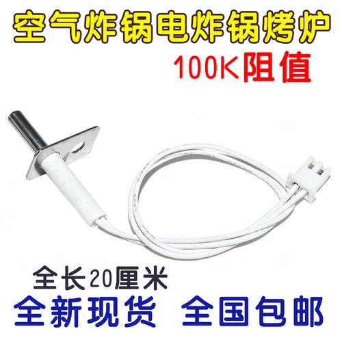 空气炸锅电炸锅烤炉通用配件温控器100K NTC温度传感器 感应器