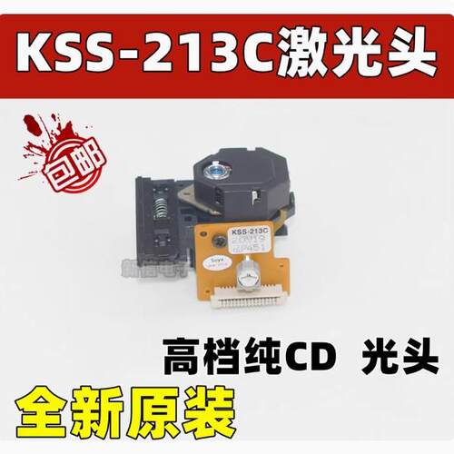 全新原装进口索尼KSS-213C 213CL 213B 高档CD机维修专用激光头