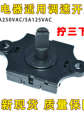 风扇档位开关 2.5A250VAC 5A125VAC 3档位 榨汁机果汁机旋转调速