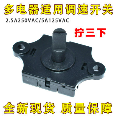 风扇档位开关 2.5A250VAC 5A125VAC 3档位 榨汁机果汁机旋转调速