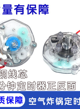 全新空气炸锅定时器旋钮开关电暖器配件60/30分钟10A定时器