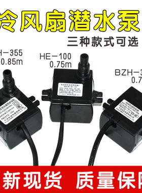 通用微型潜水泵佰卓水泵全新现货三种款式空调扇原厂水泵冷风扇