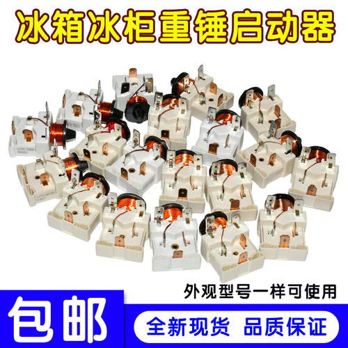 通用冰箱适用丹佛斯压缩机展示冰柜带电容式重锤启动器117U6022