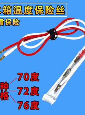 电冰箱化霜温度保险丝管通用250V10A 70度 72度 TF76℃温度线配件