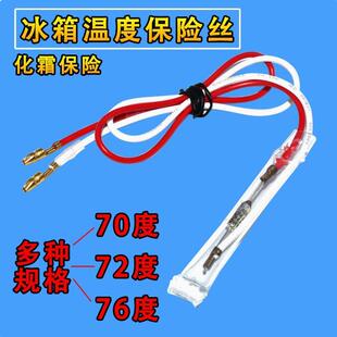 电冰箱化霜温度保险丝管通用250V10A 70度 72度 TF76℃温度线配件
