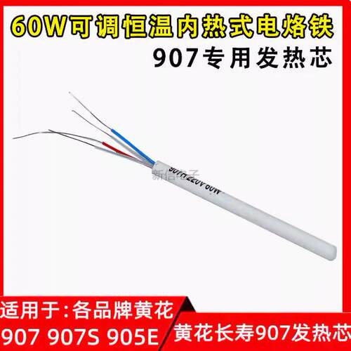 907专用发热芯60W可调恒温