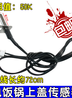 适用美的电饭锅煲温控配件上盖温控传感器 50K温度传感器感温探头