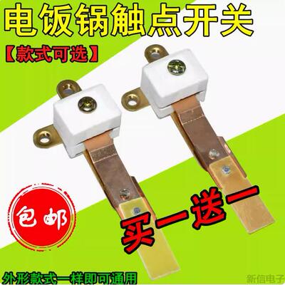 适用半球奥克斯三角牌等电饭煲触点开关 弹片铜片触点电饭锅配件