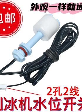 制冰机液位传感器水位浮球感应器
