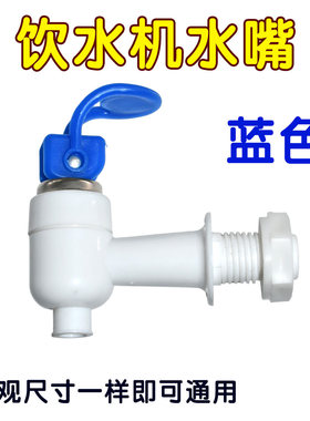 优质 饮水机水咀 水龙头 水咀外螺纹 外牙 蓝色 通用 饮水机水嘴