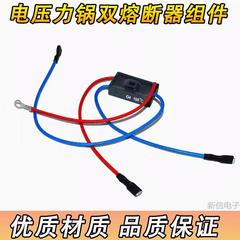 通用电压力锅双熔断器组件温控保险丝RY155Tf157℃保险丝158℃