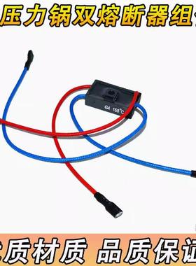 通用电压力锅双熔断器组件温控保险丝RY155Tf157℃保险丝158℃